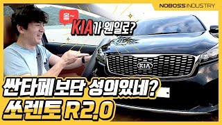 싼타페보단 성의있네?? | 기아 2019 쏘렌토 R 2.0  리뷰 2부 _노사장_재업