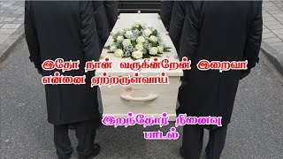 Itho Naan Varugindren - Funeral Song