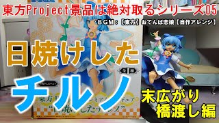 【クレーンゲーム】東方Project景品は絶対取るシリーズ05～日焼けしたチルノ～【つんちょう】