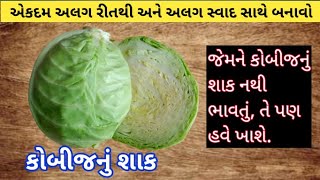 કોબીનું શાક | Kobi nu shaak banavani rit | Cabbage shaak recipe | Kobij nu shaak | gujarati recipe