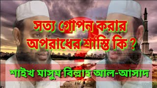 সত্য গোপন করার অপরাধের শাস্তি কি ?