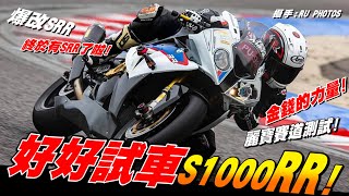 【好好試車】豪威賽道日!!! 2010 爆改 BMW S1000RR | BMW |課金玩家  | 真的有比自己的CBR快嗎? #2