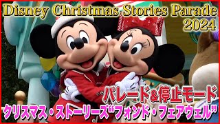 ºoº TDL 東京ディズニーランド ディズニー・クリスマス・ストーリーズ“フォンド・フェアウェル” 2024 Tokyo Disneyland Christmas Stories Parade