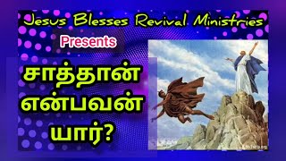 #சாத்தான் என்பது யார்? அவனுடையசெயல்பாடுகள் என்ன? who is satan,what is his works? tamil christian msg