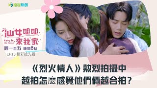 🌟仙女姐姐來我家🌟EP13搶先看 | 專業演員現場加戲就是火花四射，凌晨曦和王珍珠到底會不會戲裡愛到戲外？讓我們繼續看下去