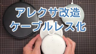 無理やりケーブルレス化されるAmazonアレクサ