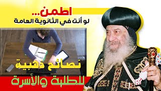 لو أنت في الثانوية العامة اسمع الكلمتين دول من البابا شنوده