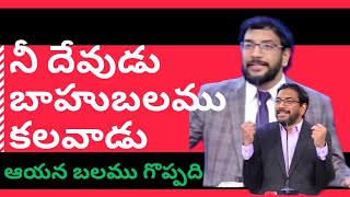 నీ దేవుడు బాహుబలము కలవాడు .ఆయన బలము గొప్పది #jesusmessage #johnweslyministries #information