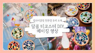 [아트앤허그] DIY 달콤 티코스터 키트 / 공식 가이드 영상 full ver.