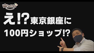 銀座に100均⁉地価日本一の銀座に出現！ワッツ銀座2丁目メルサ店を紹介します！