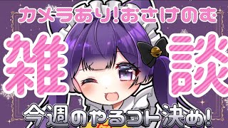 【飲酒雑談】一緒にのも！！予定も決めよ！！【#新人vtuber】