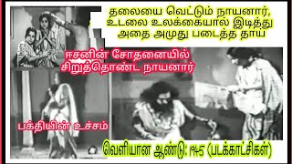 siruthondar story in tamil | தலையை வெட்டும் நாயனார், உடலை உலக்கையால் இடித்து அதை அமுது படைத்த தாய்