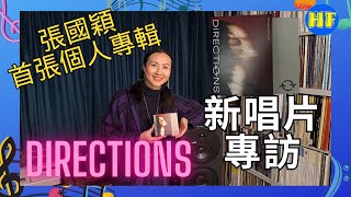 【#唱片分享】『萬能歌姬』Margaret Cheung 張國穎首張個人專輯，接受Hi Fi發燒圈專訪，Lee388誠意推介 #lee388 #directions