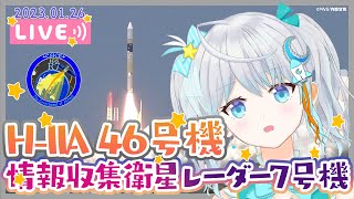 【#H2A】H-IIAロケット46号機 情報収集衛星 レーダー7号機 #りあライブ ロケット打上視聴会🌟 2023.1.26 #Vtuber【#宇推くりあ】