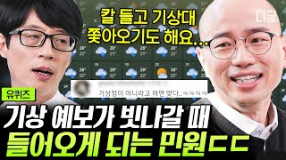 [#유퀴즈온더블럭] 기상 예보가 틀릴 수 밖에 없는 이유❓ 예측하지 못한 소나기로 젖은 이불 때문에 세탁비까지 물어줄 뻔ㄷㄷ #기상청예보관