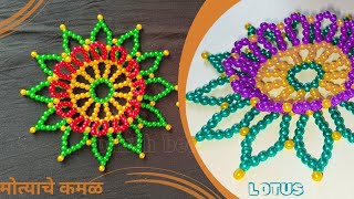 मोत्याचे कमळाचे फुल/ motyache kamal/ 3D beaded lotus /beaded flower