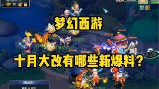 梦幻西游：十月大改有哪些新爆料？