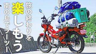 【3:とびしま海道キャンプツーリング】ハンターカブCT125 で行く南の島でラーツー