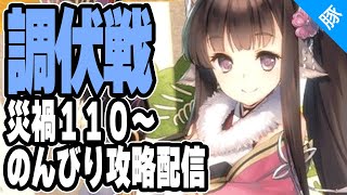 【うたわれるもの ロストフラグ】調伏戦のんびり攻略配信 災禍110～120【ロスフラ/実況配信】