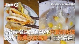 台南早餐店飄香40年只要銅板價　必點「經典沙茶蛋餅＋玉米濃湯」｜美食｜名店｜必吃