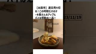 太田市の方必見！【号外NET】詳しい記事はコメント欄より