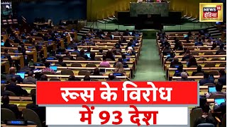 Russia Ukraine News: UN की रूस पर बड़ी कार्रवाई, UNHRC से संस्पेंड | Latest Hindi News