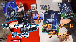 【絶対先手！！】ウルトラマンブレーザー・アークデッキvsウルトラマンゼロ・ ジードデッキウルトラマンTCG対戦　ウルトラマンカードゲームULTRAMAN CARD GAME