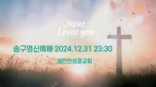 새인천성결교회 송구영신예배 (2024.12.31  밤11:30)