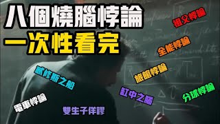 🌀 宇宙最燒腦的悖論全解析！這些矛盾或許顛覆你的認知！#悖論 #科學 #漲知識