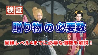 【ローニン】贈り物の必要数を検証！因縁レベル4まで一気に上げられます！