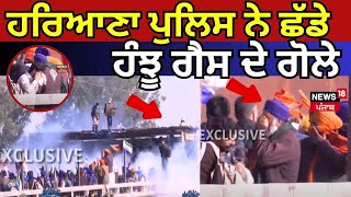 Farmer Protest | ਹਰਿਆਣਾ ਪੁਲਿਸ ਨੇ ਛੱਡੇ ਹੰਝੂ ਗੈਸ ਦੇ ਗੋਲੇ | Breaking News | Haryana Police | News18