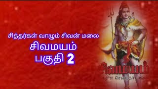 சிவமயம் பகுதி 2 சித்தர் இரகசியம்.