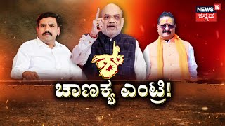 Amit Shah | Basangouda Yatnal VS BY Vijayendra | ರೆಬೆಲ್ಸ್ ಕಟ್ಟಿ ಹಾಕೋಕೆ ಬಿವೈವಿ ಪ್ಲ್ಯಾನ್ ಏನು..?