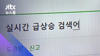 거대해진 힘, 조작 논란까지…막 내린 '실검'의 역사 / JTBC 뉴스룸