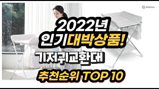 2022년 인기대박상품 기저귀교환대 추천 판매순위 top10