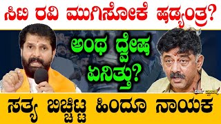 ಸಿಟಿ ರವಿ ಮುಗಿಸೋಕೆ ಷಡ್ಯಂತ್ರ?ಅಂಥ ದ್ವೇಷ ಏನಿತ್ತು?ಸತ್ಯ ಬಿಚ್ಚಿಟ್ಟ ಹಿಂದೂ ನಾಯಕ!| CT Ravi Vs Lakshmi Hebbalka