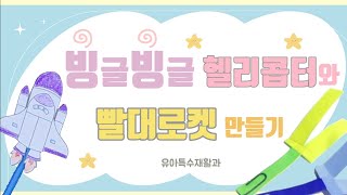 빙글빙글 헬리콥터와 빨대로켓 만들기🚀 | 아동과학놀이 | 창의통합 | 교구제작👶