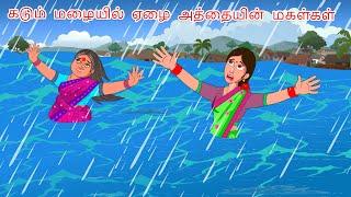 கடும் மழையில் பெரிய அத்தைகள் Tamil Stories | Rain stories tamil | Maha tv tamil stories