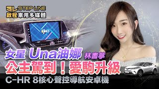 甜美女星 Una油娜公主駕到｜姐妹推薦車用必備影音安卓機｜與內裝一體成型不突兀