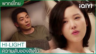 หลิวชิงเคยช่วยชีวิตมู่หว่านชิงตอนที่พวกเขายังเป็นเด็ก | ความลับของสิงโต EP4 | iQIYI Thailand