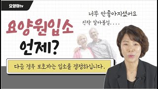 요양원 입소는 언제 결정하는 것이 좋을까요? | 요양이 TV