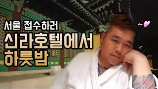 [BJ여포] 서울정복기 - 신라호텔에서 열혈팬과 하룻밤~♡ :: 야방