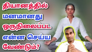 தியானத்தில் மனம் ஒருநிலைப்பட என்ன செய்ய வேண்டும்? - BK Saravana Kumar