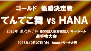 第55回選手権決勝大会 ゴールド 優勝決定戦 てんてこ舞 vs HANA