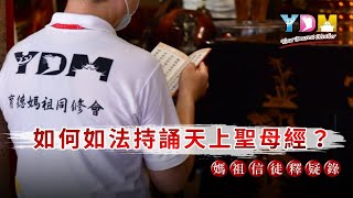 如何如法持誦天上聖母經？研經典的方法有規定嗎？ 【媽祖信徒釋疑錄】