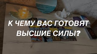 Таро расклад для мужчин. К Чему Вас Готовят Высшие Силы? 💯🌒🔥