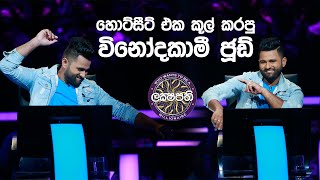 Sirasa Lakshapathi | හොට්සීට් එක කූල් කරපු විනෝදකාමී ජූඩ්