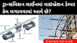 વાઇબ્રેશન ડેમ્પર ટ્રાન્સમિશન લાઈન ના વાયર પર કેમ લગાવવામાં આવે છે. | Interview Question |