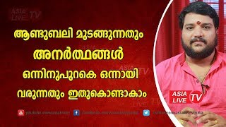 ആണ്ടുബലി മുടങ്ങുന്നതും അനർത്ഥങ്ങൾ ഒന്നിനുപുറകെ ഒന്നായി വരുന്നതും ഇതുകൊണ്ടാകാം | 9567955292