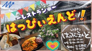 【ランチVLOG】和歌山市井戸🧵にある。古民家レストラン🍽️はっぴぃえんどさん🤤ナポバーグ！植物と多肉植物とお洒落な小物が有るお店🏠